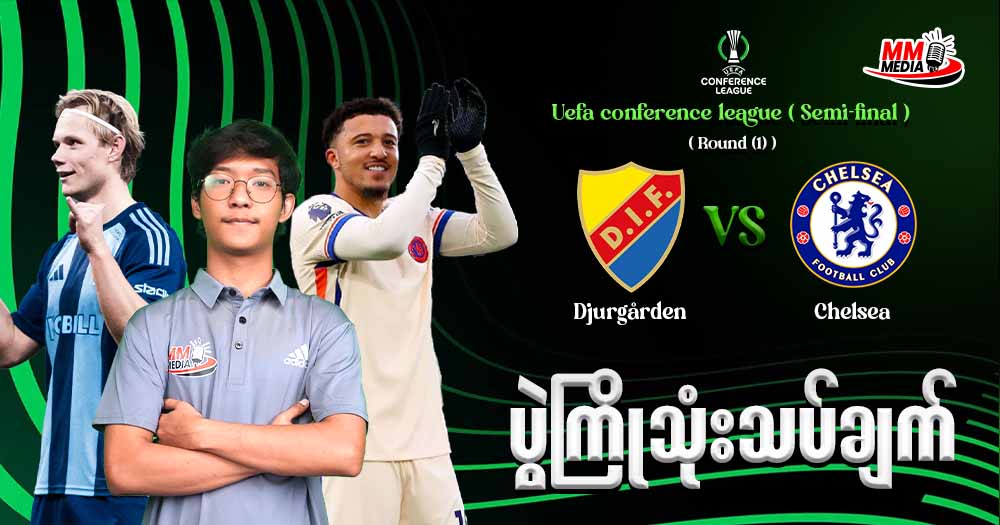 Djurgården Vs Chelsea   ( ပွဲကြိုသုံးသပ်ချက်  )